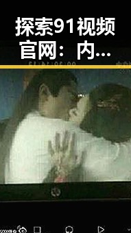 探索91视频官网:内江市优质视频资源的集中平台