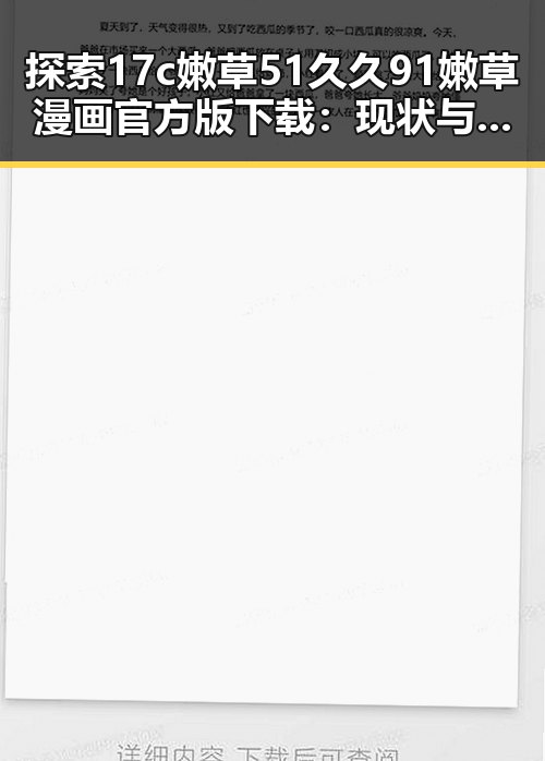 探索17c嫩草51久久91嫩草漫画官方版下载:现状与趋势