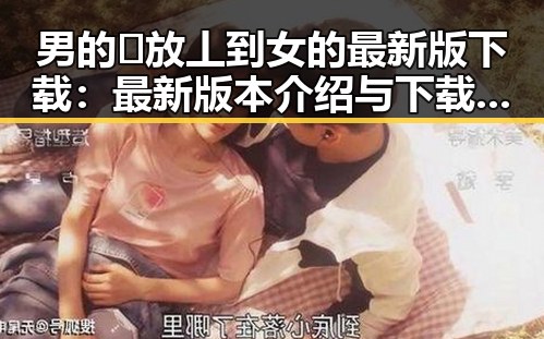男的🈚放丄到女的最新版下载：最新版本介绍与下载指南