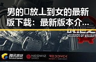 男的🈚放丄到女的最新版下载:最新版本介绍与下载指南