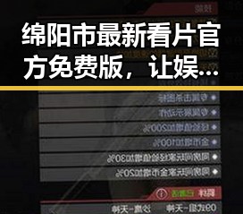 绵阳市最新看片官方免费版，让娱乐体验更便捷