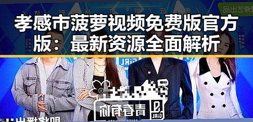 孝感市菠萝视频免费版官方版:最新资源全面解析