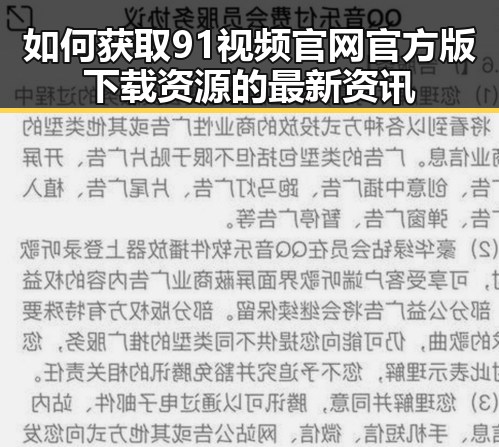如何获取91视频官网官方版下载资源的最新资讯