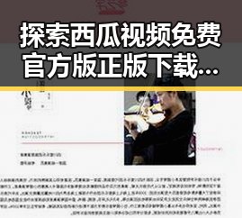探索西瓜视频免费官方版正版下载的便利与乐趣