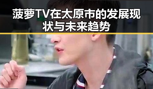 菠萝TV在太原市的发展现状与未来趋势
