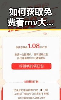 如何获取免费看mv大片的app安装包下载？详细指南来了