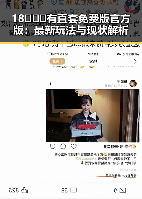 18❌❌❌有直套免费版官方版：最新玩法与现状解析