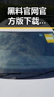 黑料 官网官方版下载：引领荆州市网友关注的热议话题