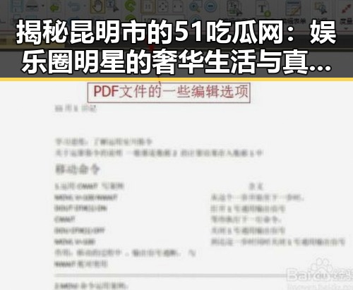 揭秘昆明市的51吃瓜网:娱乐圈明星的奢华生活与真实故事