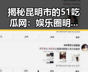 揭秘昆明市的51吃瓜网:娱乐圈明星的奢华生活与真实故事