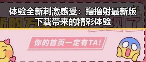 体验全新刺激感受:撸撸射最新版下载带来的精彩体验