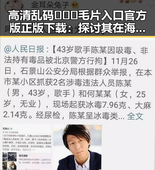 高清乱码🔞❌♋毛片入口官方版正版下载：探讨其在海东市的应用与影响