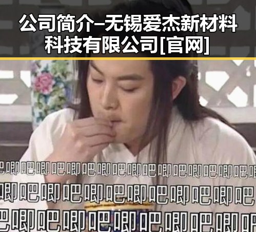 公司简介 – 无锡爱杰新材料科技有限公司[官网]