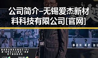 公司简介 – 无锡爱杰新材料科技有限公司[官网]