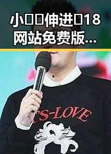 小🐔🐔伸进🈲18网站免费版：宜春市最新动态揭秘