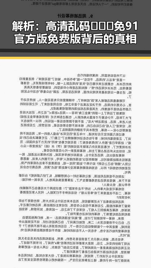解析：高清乱码🔞❌♋免91官方版免费版背后的真相