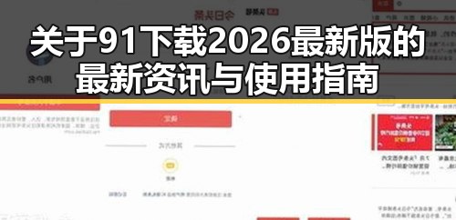 关于91下载2026最新版的最新资讯与使用指南