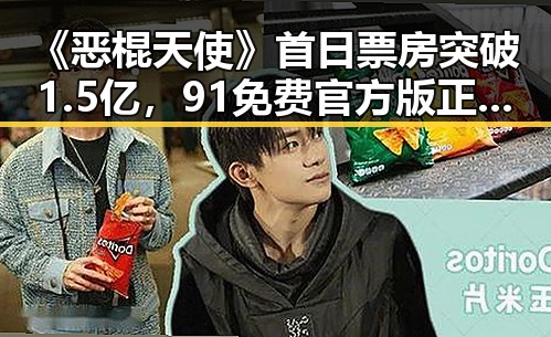 《恶棍天使》首日票房突破1.5亿，91免费官方版正版下载引关注