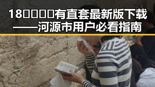 18🈲🍆🍑🔞有直套最新版下载——河源市用户必看指南