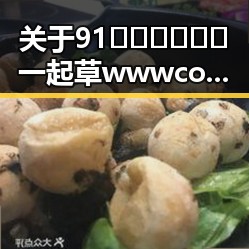 关于91🍆🍑🔞❌❌❌一起草wwwcom17官方版的讨论与现状