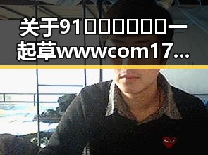 关于91🍆🍑🔞❌❌❌一起草wwwcom17官方版的讨论与现状