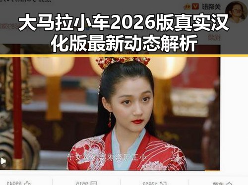 大马拉小车2026版真实汉化版最新动态解析