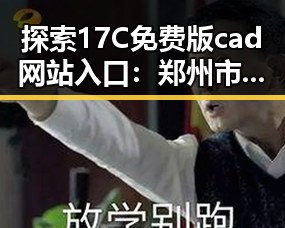 探索17C免费版cad网站入口:郑州市用户的便捷选择