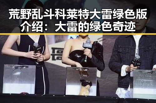 荒野乱斗科莱特大雷绿色版介绍:大雷的绿色奇迹