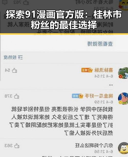 探索 91漫画官方版 :桂林市粉丝的最佳选择