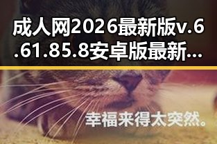 成人网2026最新版v.6.61.85.8 安卓版最新动态解析