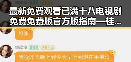 最新免费观看已满十八电视剧免费免费版官方版指南—桂林市内容解析