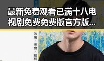 最新免费观看已满十八电视剧免费免费版官方版指南—桂林市内容解析
