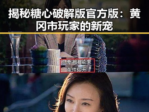揭秘糖心破解版官方版：黄冈市玩家的新宠