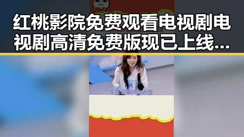 红桃影院免费观看电视剧电视剧高清免费版现已上线,潮州市用户热烈追看