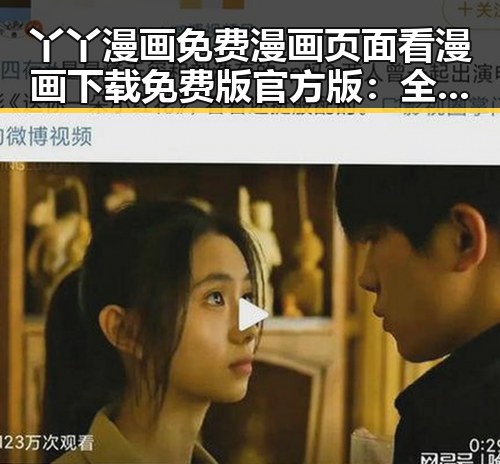 丫丫漫画免费漫画页面看漫画下载免费版官方版:全面解析