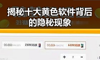 揭秘十大黄色软件背后的隐秘现象