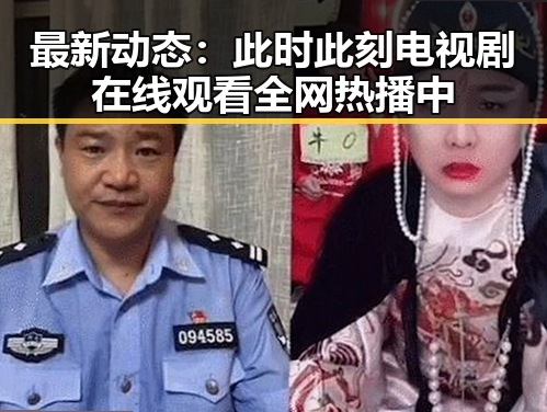 最新动态:此时此刻电视剧在线观看全网热播中