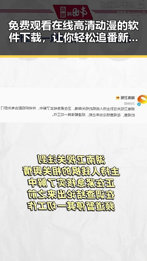 免费观看在线高清动漫的软件下载，让你轻松追番新体验