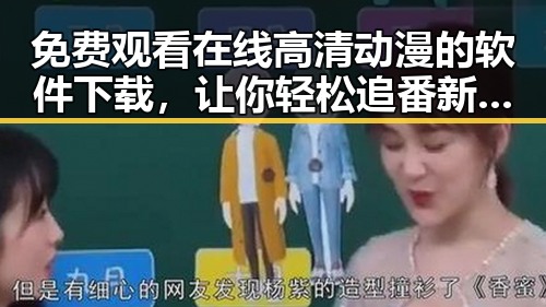 免费观看在线高清动漫的软件下载,让你轻松追番新体验