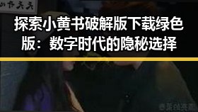 探索小黄书破解版下载绿色版：数字时代的隐秘选择