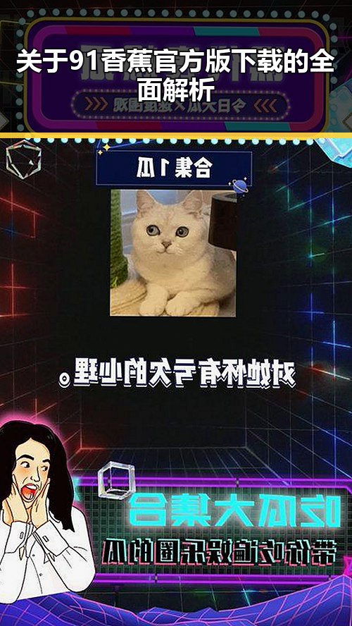 关于91香蕉官方版下载的全面解析