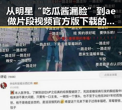 从明星“吃瓜酱漏脸”到ae做片段视频官方版下载的对比反差