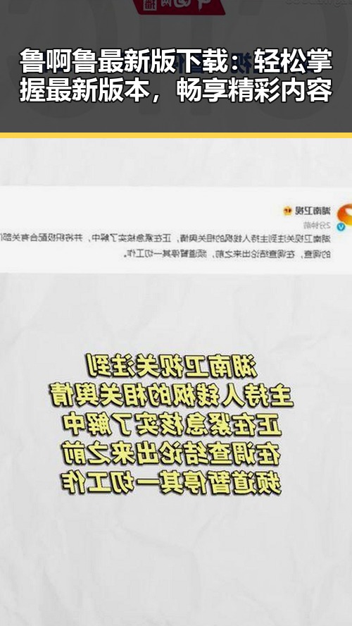 鲁啊鲁最新版下载:轻松掌握最新版本,畅享精彩内容