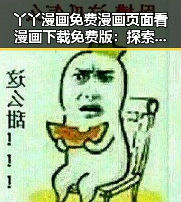 丫丫漫画免费漫画页面看漫画下载免费版：探索大连市最全免费漫画资源
