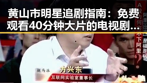 黄山市明星追剧指南：免费观看40分钟大片的电视剧免费版下载