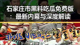 石家庄市黑料吃瓜免费版:最新内幕与深度解读