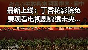 最新上线:丁香花影院免费观看电视剧锦绣未央官方版免费版引发宜春市网友热议