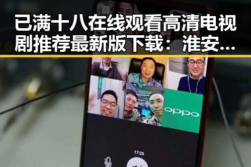 已满十八在线观看高清电视剧推荐最新版下载：淮安市娱乐资源新体验