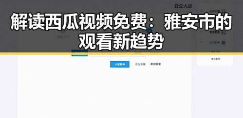 解读西瓜视频免费：雅安市的观看新趋势