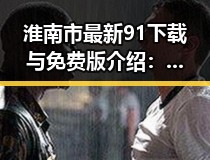 淮南市最新91下载与免费版介绍：便捷体验新选择